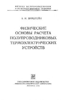 Физические основы расчета полупроводниковых термоэлектрических устройств