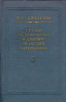 Труды по топологии и другим областям математики