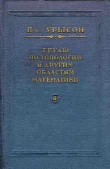 Труды по топологии и другим областям математики