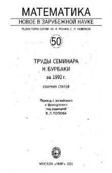 Труды семинара Бурбаки за 1992 год (сборник статей)