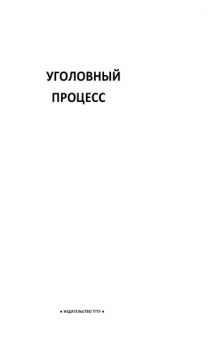 Уголовный процесс: Задачи для студентов специальности ''Юриспруденция''