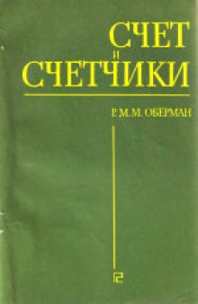 Счет и счетчики