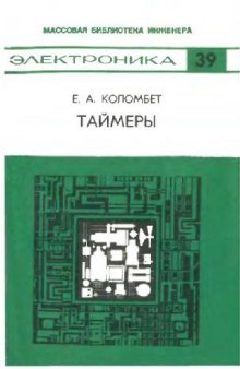 Таймеры