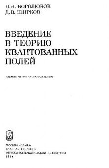 Введение в теорию квантованных полей