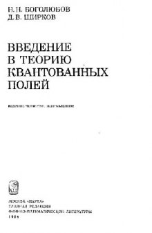 Введение в теорию квантованных полей