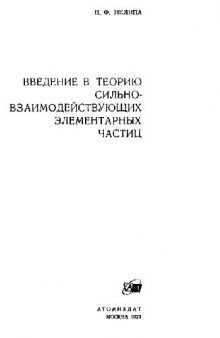 Введение в теорию сильновзаимодействующих элементарных частиц