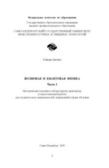 Волновая и квантовая физика. Ч.1: Методические указания к лабораторному практикуму и самостоятельной работе