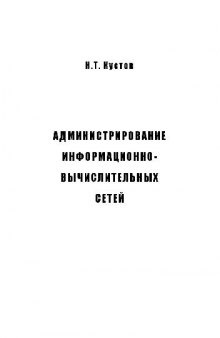 Администрирование информационно-вычислительных сетей