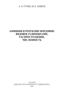 Амфибии и рептилии Мордовии: видовое разнообразие, распространение, численность.