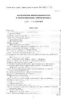 Аналитические преобразования Фурье и экспоненциальные аппроксимации, I