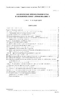 Аналитические преобразования Фурье и экспоненциальные аппроксимации, II