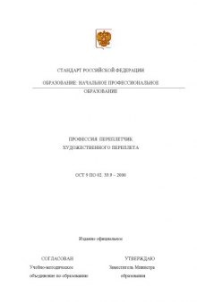 Профессия ''Переплетчик художественного переплета''. Государственный образовательный стандарт начального профессионального образования