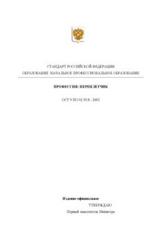 Профессия ''Переплетчик''. Государственный образовательный стандарт начального профессионального образования
