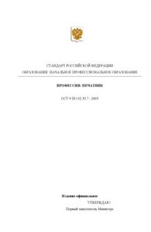 Профессия ''Печатник''. Государственный образовательный стандарт начального профессионального образования