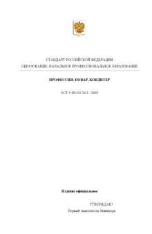 Профессия ''Повар, кондитер''. Государственный образовательный стандарт начального профессионального образования