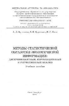 Методы статистической обработки экологической информации: дискриминантный, корреляционный и регрессионный анализ