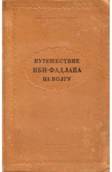 Путешествие Ибн-Фадлана на Волгу