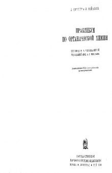 Практикум по органической химии