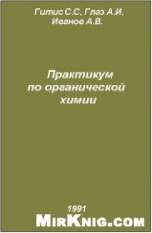 Практикум по органической химии.