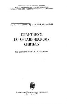 Практикум по органическому синтезу