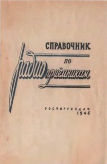 Справочник по радиоприемникам, радиолампам, сопротивлениям и конденсаторам постоянной емкости