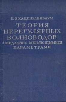 Теория нерегулярных волноводов с медленно меняющимися параметрами