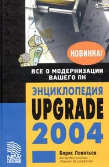 Энциклопедия Upgrade, 2004