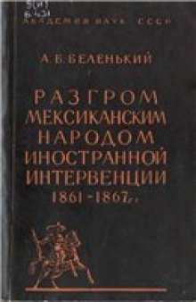 Разгром мексиканским народом иностранной интервенции 1861-1867 гг.