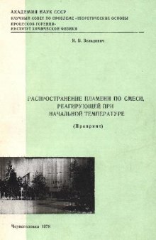 Распространение пламени по смеси, реагирующей при начальной температуре