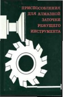 Приспособления для алмазной заточки режущего инструмента