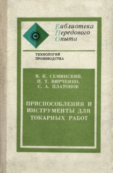 Приспособления и инструменты для токарных работ