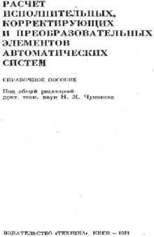 Расчет исполнительных, корректирующих и преобразовательных элементов автоматических систем