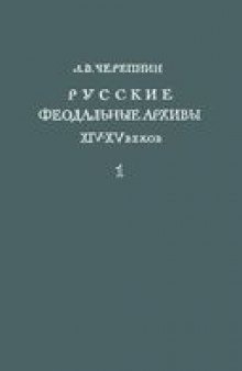 Русские феодальные архивы XIV-XVI вв.