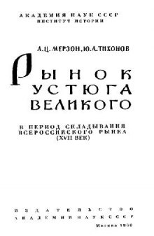 Рынок Устюга Великого в период складывания всероссийского рынка (XVII век)