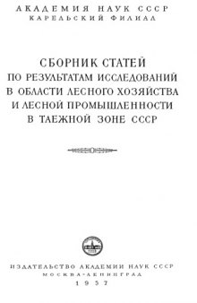 Сборник статей по результатам исследования в области лесного хозяйства и лесной промышленности в таежной зоне СССР