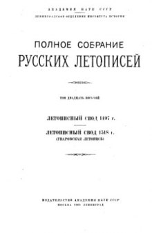 Свод 1497+ Свод 1518 (Уваровская летопись)