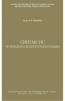 Синтаксис чеченского литературного языка