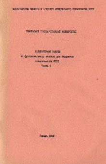 Лабораторные работы по функциональному анализу для студентов специальности 2013