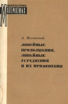 Линейные продолжения, линейные усреднения и их применения