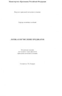 Логика и исчисление предикатов: Методические указания