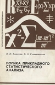 Логика прикладного статистического анализа