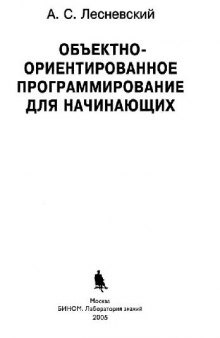 Объектно-ориентированное программирование для начинающих