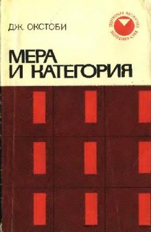 Мера и категория