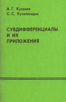 Субдифференциалы и их приложения