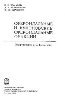 Сфероидальные и кулоновские сфероидальные функции