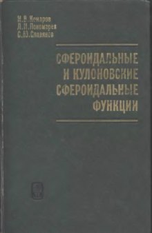 Сфероидальные и кулоновские сфероидальные функции