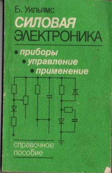 Силовая электроника. Приборы, управление, применение