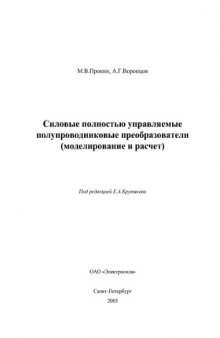 Силовые полностью управляемые полупроводниковые преобразователи