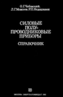 Силовые полупроводниковые приборы