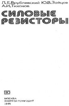 Силовые резисторы